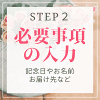 メールにお名前や記念日、お届け先のご住所の入力、ブーケや花束を残す加工の3へ